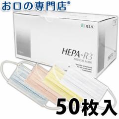 【特典付】【細菌ろ過率99％】医療用 不織布 ヘパール3 マスク 50枚入り 1箱(全9種) BSA