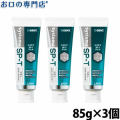 歯磨きジェル ライオン システマSP-Tジェル×3本 85g 医薬部外品 歯科専売品