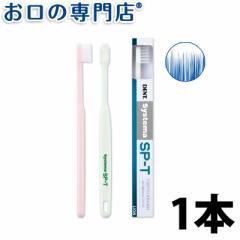 【ポイント消化】 歯ブラシ ライオン システマSP-T 1本