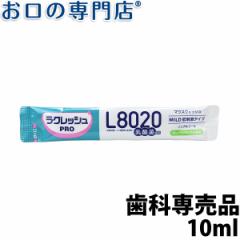【ポイント消化】 お試し l8020乳酸菌 ラクレッシュPRO マウスウォッシュ 洗口液 10ml 歯科専売品