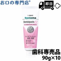 【最短即日出荷】送料無料 ライオン システマデンタルペーストα(アルファ)90g×10本 歯磨き粉/ハミガキ粉