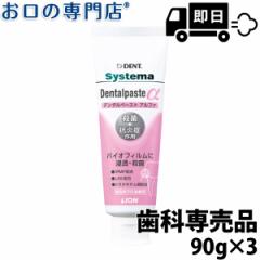 【最短即日出荷】歯磨き粉 歯科専売品 ライオン システマ デンタルペーストα 3本