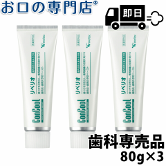【最短即日出荷】【送料無料】ウエルテック コンクールリペリオ 80g×3本 【歯科専売品】 歯磨き粉/ハミガキ