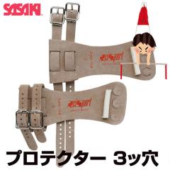 ササキスポーツ SASAKI SPORTS スイス製鉄棒用3ツ穴プロテクター 体 ササキスポーツ ササキ SASAKI スイス製プロテクター 鉄棒用3ツ穴