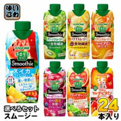 カゴメ スムージー 野菜生活 他 330ml 紙パック 選べる 24本 (12本×2) 季節限定 よりどり スイカ&ソルティレモンMix 野菜ジュース
