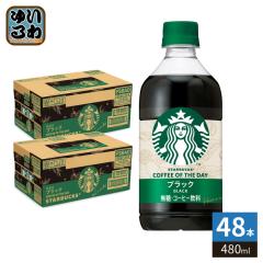 サントリー スターバックス ブラック コーヒー 480ml ×24本×2箱 サントリー スターバックス COFFEE OF THE DAY ブラック 480ml ペット