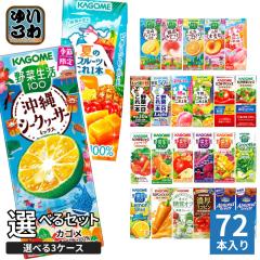 カゴメ 野菜ジュース 野菜生活 他 195ml 200ml 紙パック 選べる 72本