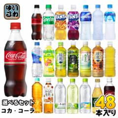 コカ・コーラ アクエリアス 綾鷹 いろはす 他 500ml ペットボトル 選べる 48本 (24本×2) 期間限定 塩とれもん黒豆ほうじ茶 コカコーラ 
