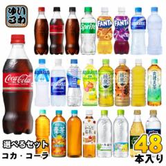 コカ・コーラ アクエリアス 綾鷹 いろはす 他 500ml ペットボトル 選べる 48本 (24本×2) 期間限定 ラベルレス 