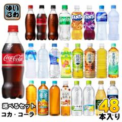 〔ポイント5%〕 コカ・コーラ アクエリアス 綾鷹 いろはす 他 500ml ペットボトル 選べる 48本 (24本×2) 期間限定 ラベルレス 塩とれも