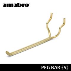 �y12�����̂������͓��������z �A�}�u�� �y�O�V���[�Y amabro PEG SERIES HOOK �y�O �o�[ ��PEG BAR S�T�C�Y/�u���X��
