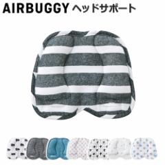 AIRBUGGY DACRON FRESH HEAD SUPPORT GAoM[ NbV xr[J[ ܂ _N wbhT|[g  }N   Rbg100
