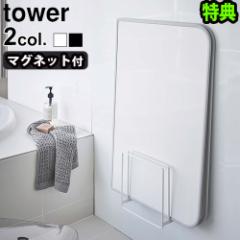 【選べる特典付】 tower 乾きやすい マグネット 風呂蓋スタンド [バスルーム 収納 マグネット コンパクト タワー おしゃれ シンプル 山崎