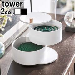 tower 収納トレー付き蚊遣り 蚊取り線香入れ おしゃれ 蚊取り線香ホルダー タワー 2段 山崎実業 蚊取り線香 蚊取線香 蚊遣り 収納 蓋 屋
