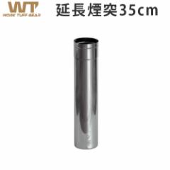 y12͓̂z[N ^t Xg[up 7.6~35cm work tuff stove WTS-380 Chimney [WTS-H003]  Xg