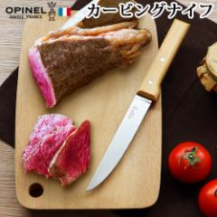 【14時迄のご注文は当日発送】オピネル カービングナイフ OPINEL CARVING KNIFE (00041555) [ 包丁 肉 ナイフ オピネル ステンレススチー