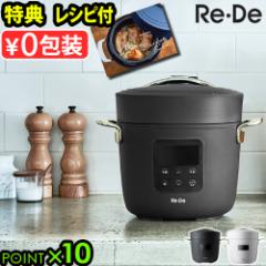 【選べる3大特典付】 圧力鍋 電気 Re・De Pot リデポット 電気圧力鍋 2L PCH-20L タイマー機能 炊飯器 4合 炊飯ジャー なべ 圧力 無水調