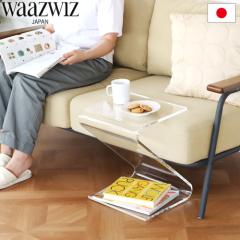 サイドテーブル 透明 アクリル ワーズウィズ ゼットテーブル WAAZWIZ Z