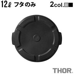 S~ O  _Xgr W \[ EhRei 12Lpt^ 2024ver. THOR ROUND LID FOR DC 12L [ {̕ʔ ] ݔ Op 