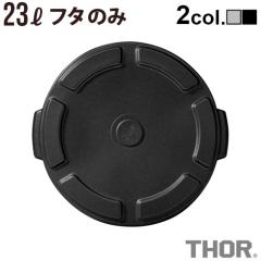 S~ O  _Xgr W \[ EhRei 23Lpt^ 2024ver. THOR ROUND LID FOR DC 23L [ {̕ʔ ] ݔ Op 