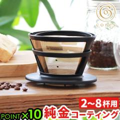 コーヒードリッパー おしゃれ フィルター不要 ペーパーレス 珈琲ドリッパー コレス ゴールドフィルター 2-8カップ用 core