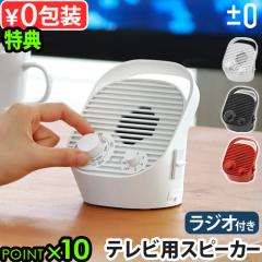 【選べる特典付】 テレビ スピーカー ワイヤレス 手元 高齢者 ±0 テレビ用ワイヤレススピーカー ラジオ付 XAP-J010 防水 手元スピーカー