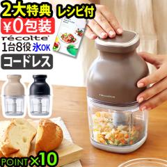 ネコポスOK レコルト ミキサー ブレンダー recolte 自動調理ポット専用