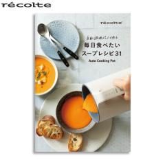 ネコポスOK レコルト ミキサー ブレンダー recolte 自動調理ポット専用