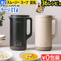 ネコポスOK レコルト ミキサー ブレンダー recolte 自動調理ポット専用