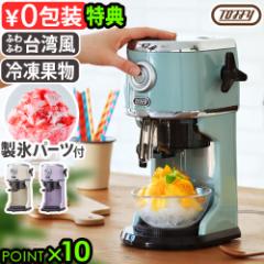 【選べる特典付】かき氷器 電動 ふわふわ かき氷機 Toffy コンパクト電動ふわふわかき氷器 K-IS14 トフィー おしゃれ かき氷 家庭用 台湾