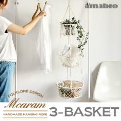 【14時迄のご注文は当日発送】 amabro MCARAM 3-Basket アマブロ ムカラム 3バスケット