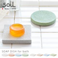 【14時迄のご注文は当日発送】石鹸置き 珪藻土 soil ソープディッシュ SOAP DISH for bath circle / square