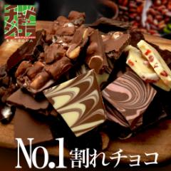 お試し 割れチョコ 送料無料 18種から選べる チョコレート クーベルチュール チュベ・ド・ショコラ ギフト スイーツ お菓子 訳あ