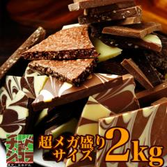 訳あり 割れチョコ メガミックス 10種 2kg チョコレート 送料無料 チュべ・ド・ショコラ クーベルチュール 山盛り メガ盛り 大容量