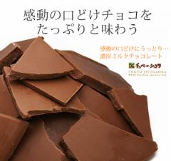 割れチョコミルク (500g) チョコレート チョコ 割れチョコ クーベルチュール ミルクチョコレート 東京 自由が丘 チュべ・ド・ショコ