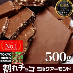 割れチョコミルクアーモンド 500g　 東京　自由が丘 チュべ・ド・ショコラ クーベルチュール　蒲屋忠兵衛商店　割れチョコ チョコレート