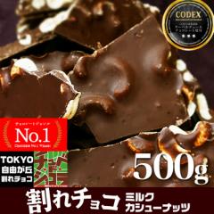 割れチョコ　割れチョコ ミルクカシューナッツ 500g　 東京　自由が丘 チュべ・ド・ショコラ クーベルチュール　蒲屋忠兵衛商店　割れチ