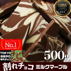 割れチョコ　ミルクマーブル 500g　 東京　自由が丘 チュべ・ド・ショコラ クーベルチュール　蒲屋忠兵衛商店　割れチョコ  チョコレート