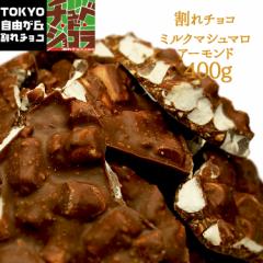 割れチョコミルクマシュマロアーモンド 400g チョコレート チョコ 割れ
