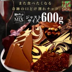 今だけクーポンでお得 訳あり 割れチョコ ミックス 12種 600g  送料無料 チュべ・ド・ショコラ チョコレート  お菓子 