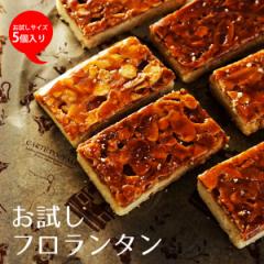 今だけポイント10%還元 お試し 訳あり フロランタン (5個入り)ビスケット 焼き菓子 訳ありおやつ 焼き菓子 おやつ 1000円ぽっきり ス