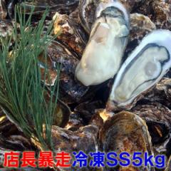 【15%ポイントと5%クーポン有】牡蠣 殻付き 「冷凍牡蠣 SSサイズ5kg」(約100粒)5キロ 冷凍便 送料無料! 宮城県産 殻付き牡蠣