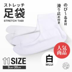 ストレッチ 白足袋 9cm - 30cm 足袋ソックス 子供用 大人用 滑り止め付き 送料無料 タビ たび レディース メンズ 