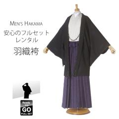 袴（ハカマ はかま）男物羽織袴レンタル（れんたる）14点フルセット