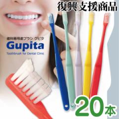 【★50%OFF 6/26 09:59迄】【メール便選択で送料無料】歯科専用歯ブラシ Gupita グピタ (毛のかたさ:Mふつ