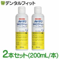 【キリカン洋行】ノルバサンシャンプー0.5(200ml)2本セット (※お一人様1点まで)