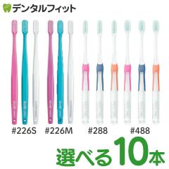 【メール便選択で送料無料】GUM ガム 歯ブラシ 種類が選べる10本セット 歯周プロケア/ウェルプラス #388/#488/#2