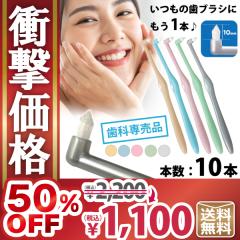 �y��50%OFF 12/19 9:59���z�y���[���֑I���ő��������z�т̂������I�ׂ� ���u���V �����^�t�g�u���V�uMiclin-�~�N����-�v 10�{�Z�b�g