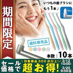 �y��50%OFF 3/20 9:59���z�y���[���֑I���ő��������z�т̂������I�ׂ� ���u���V �����^�t�g�u���V�uMiclin-�~�N����-�v 10�{�Z�b�g