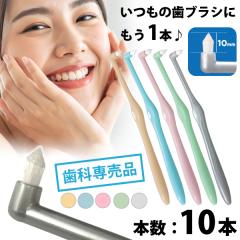 �y���[���֑I���ő��������z�т̂������I�ׂ� ���u���V �����^�t�g�u���V�uMiclin-�~�N����-�v 10�{�Z�b�g